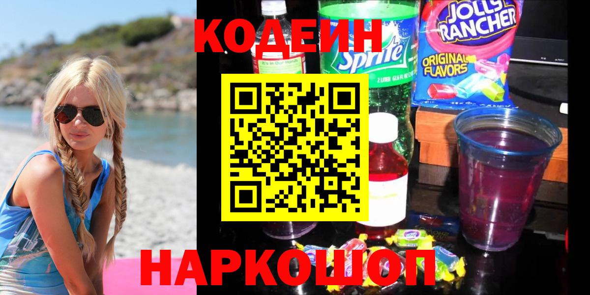 закладка  Кодеиновый сироп Lean напиток Lean (лин)  Ивантеевка  Вход с VPN  Codein Purple Drank 
