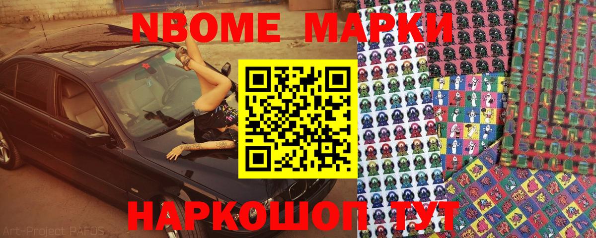 Марки N-bome 1500мкг Ивантеевка